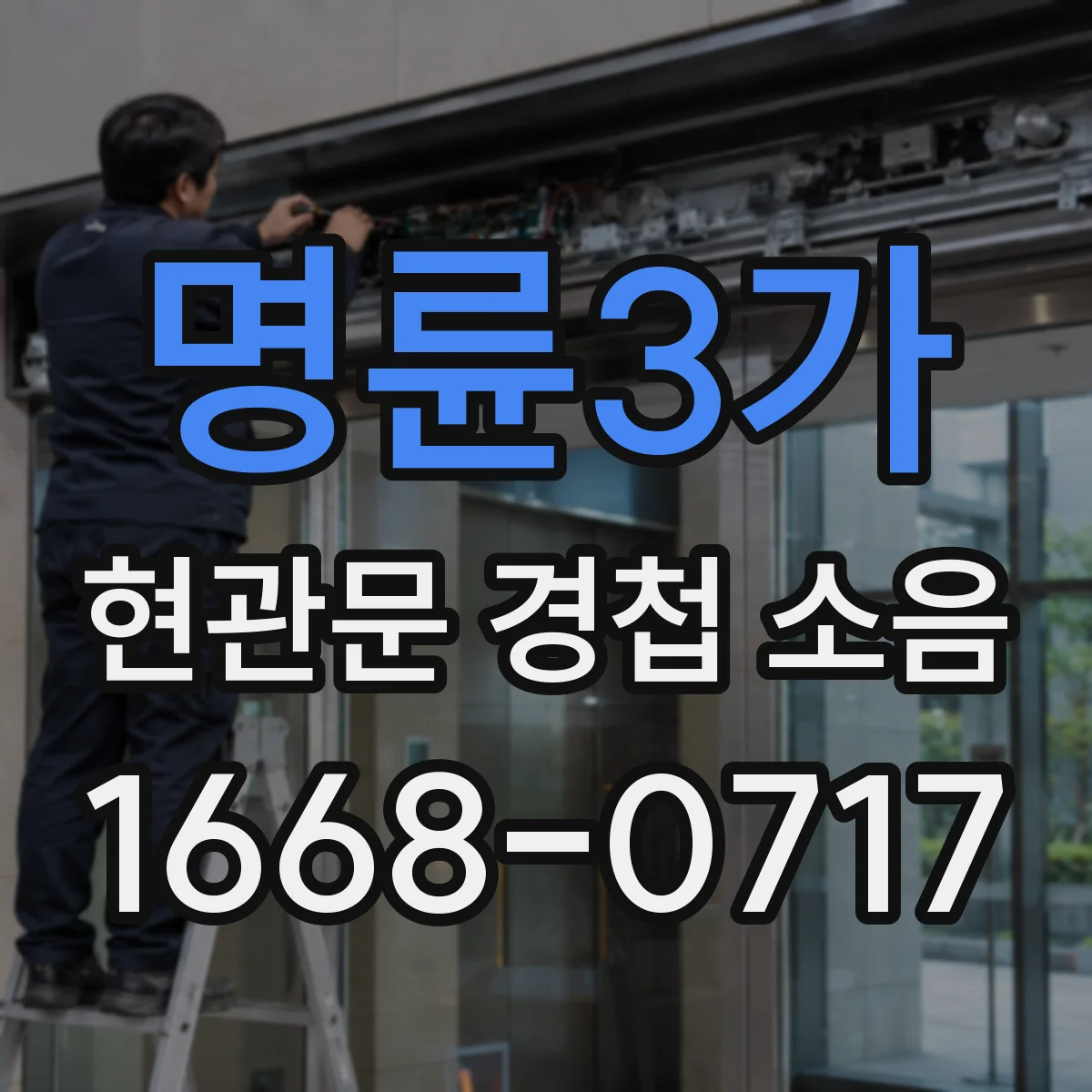 명륜3가 현관문 경첩 소음