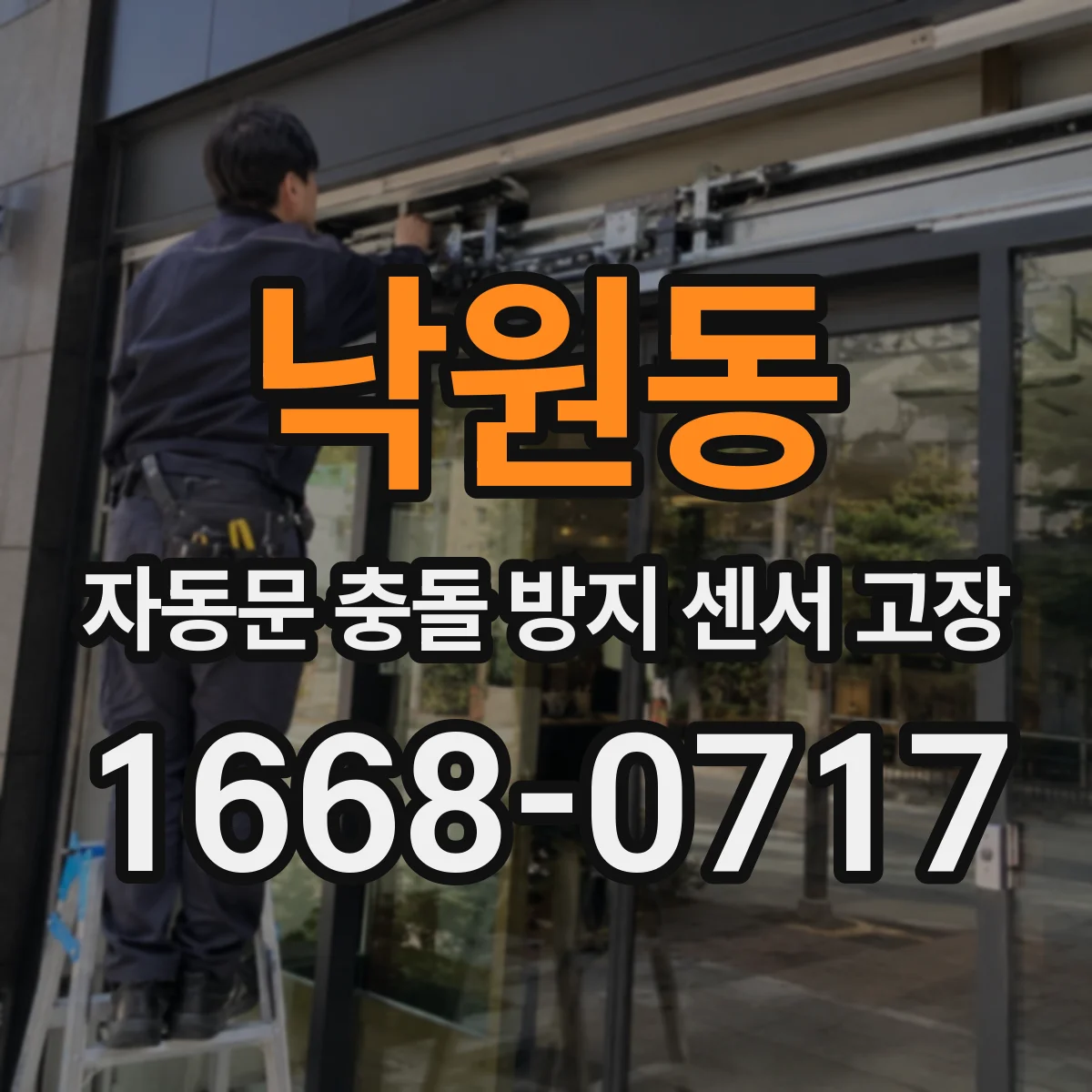 낙원동 자동문 충돌 방지 센서 고장