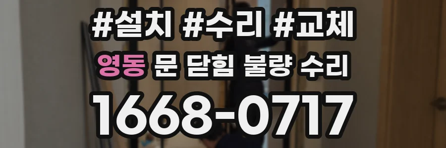 영동 문 닫힘 불량 수리