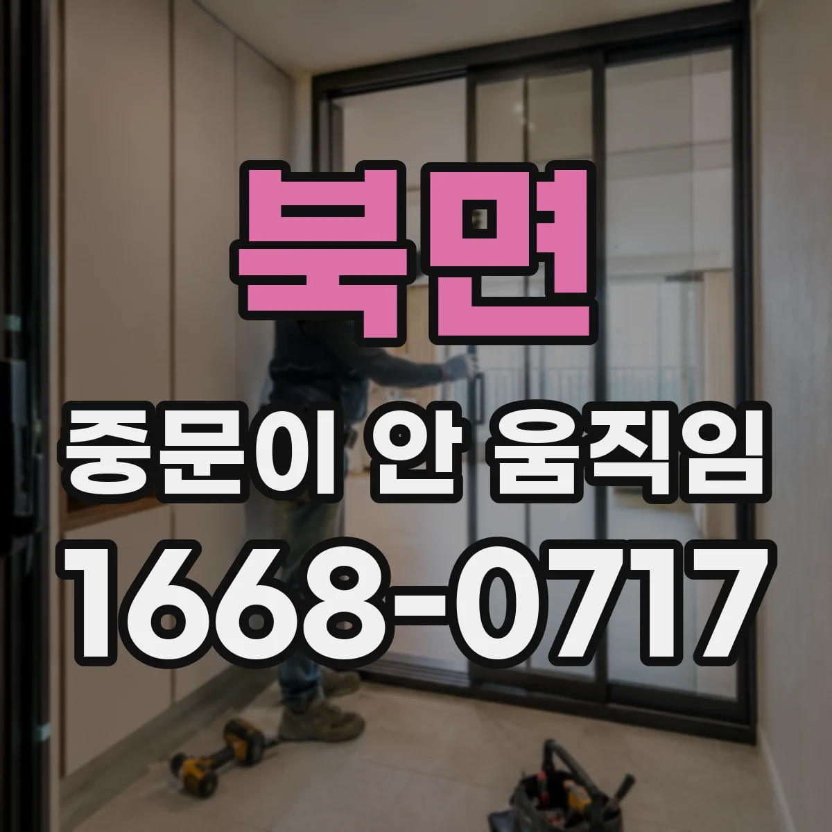 북면 중문이 안 움직임