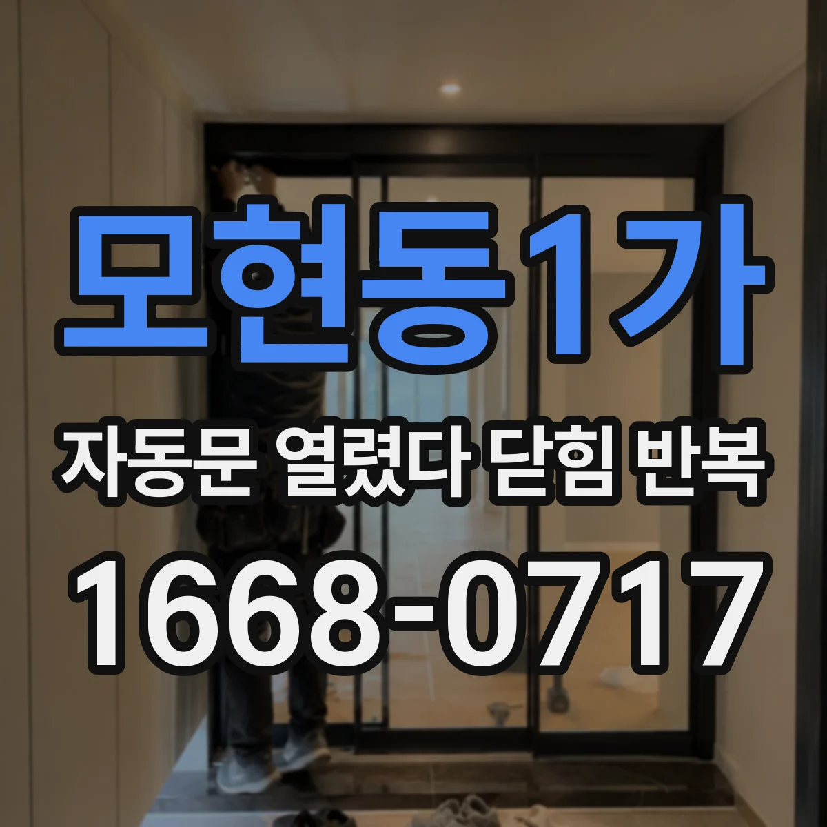모현동1가 자동문 열렸다 닫힘 반복 증상은 문이 열렸다가 즉시 닫혀 버리거나, 잠시 멈춘 뒤 다시 움직일 때 확인됩니다.