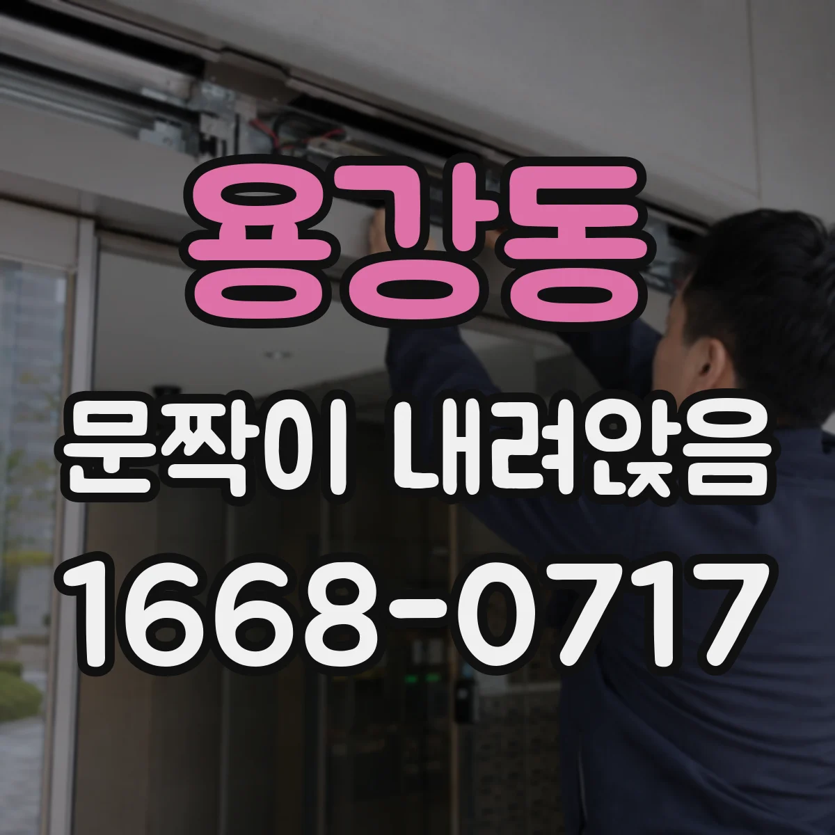 용강동 문짝이 내려앉음