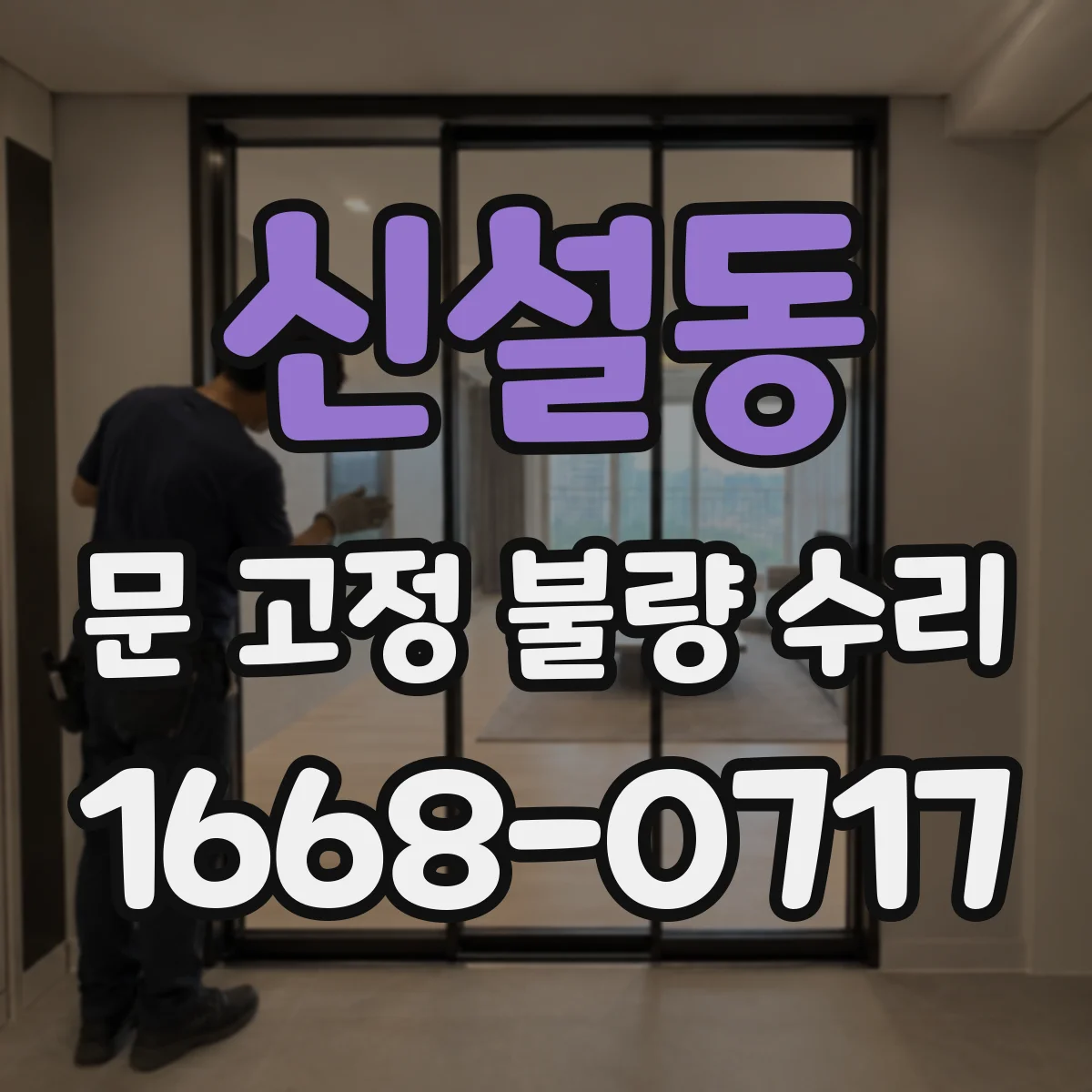 신설동 문 고정 불량 수리