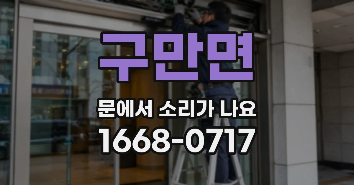 구만면 문에서 소리가 나요