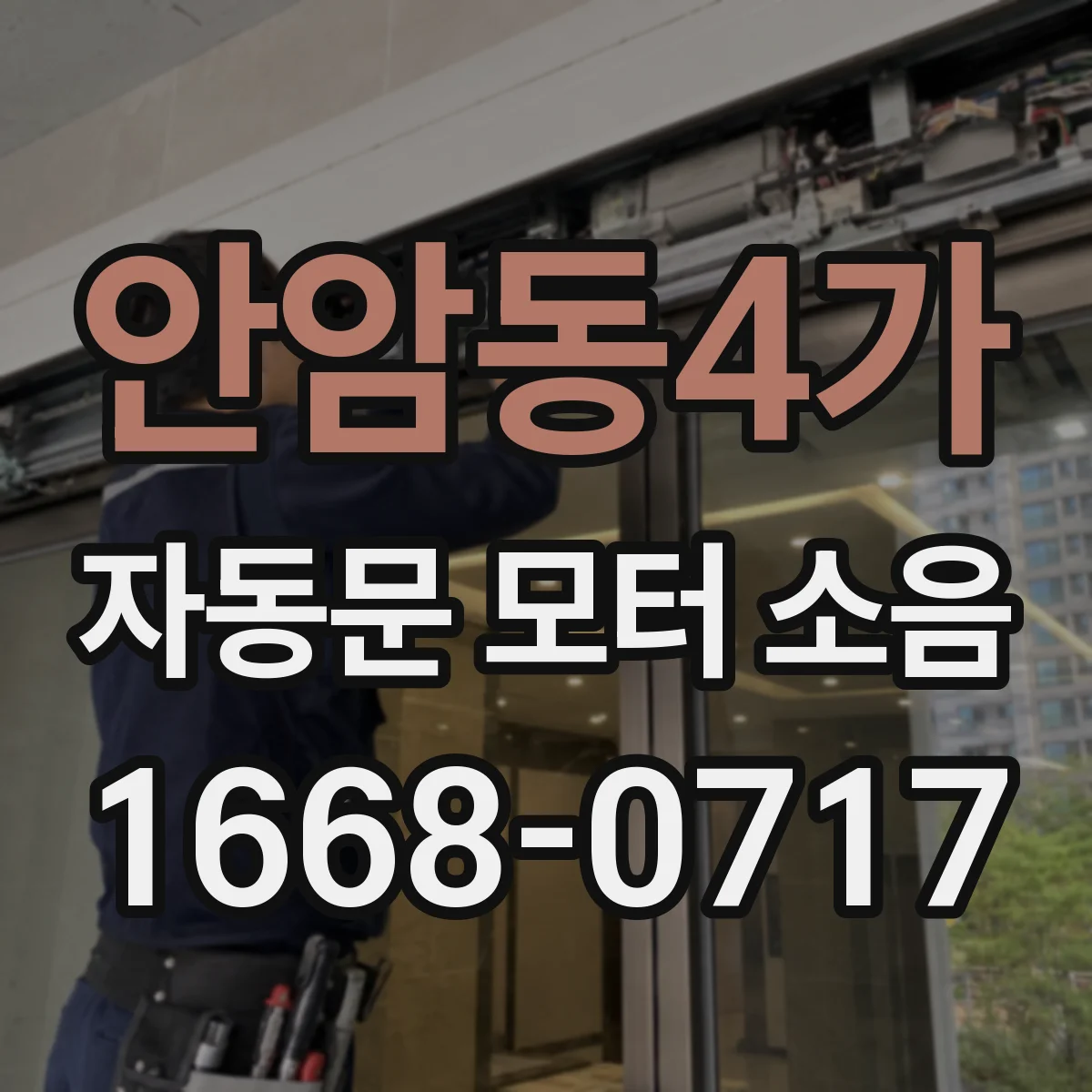 안암동4가 자동문 모터 소음