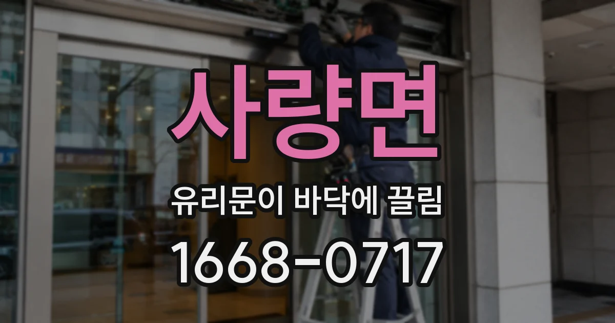 사량면 유리문이 바닥에 끌림