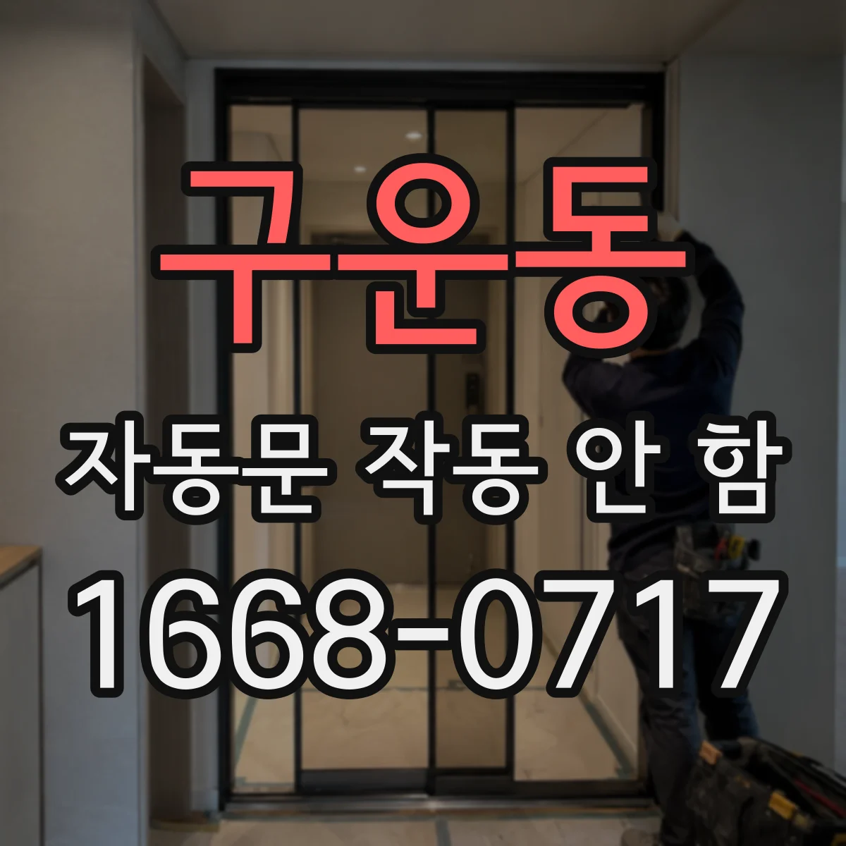 구운동 자동문 작동 안 함