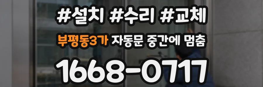부평동3가 자동문 중간에 멈춤