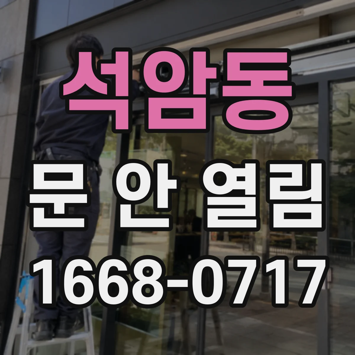 석암동 문 안 열림