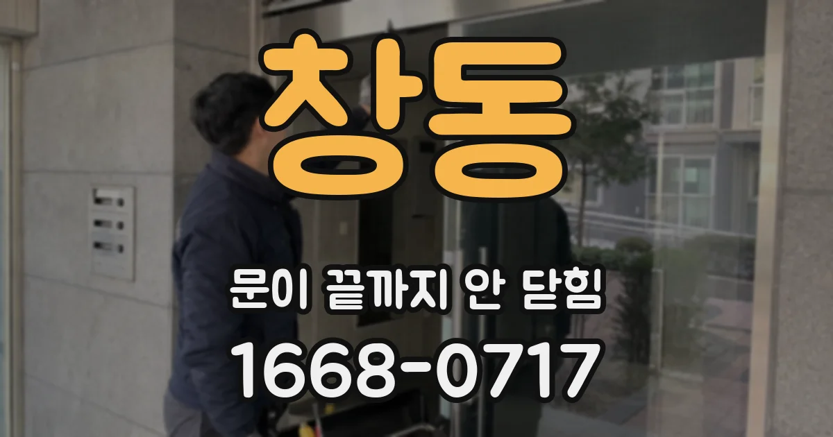 창동 문이 끝까지 안 닫힘