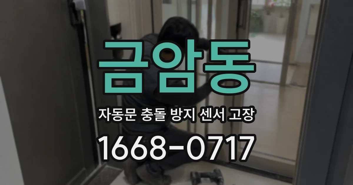 금암동 자동문 충돌 방지 센서 고장