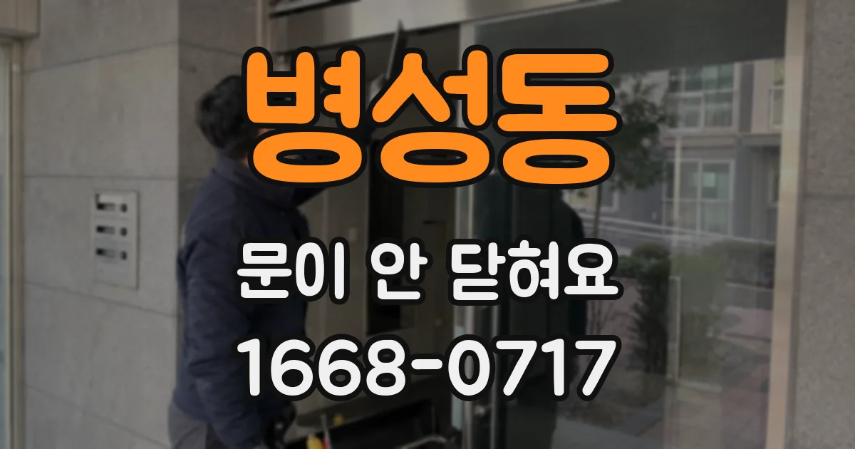병성동 문이 안 닫혀요