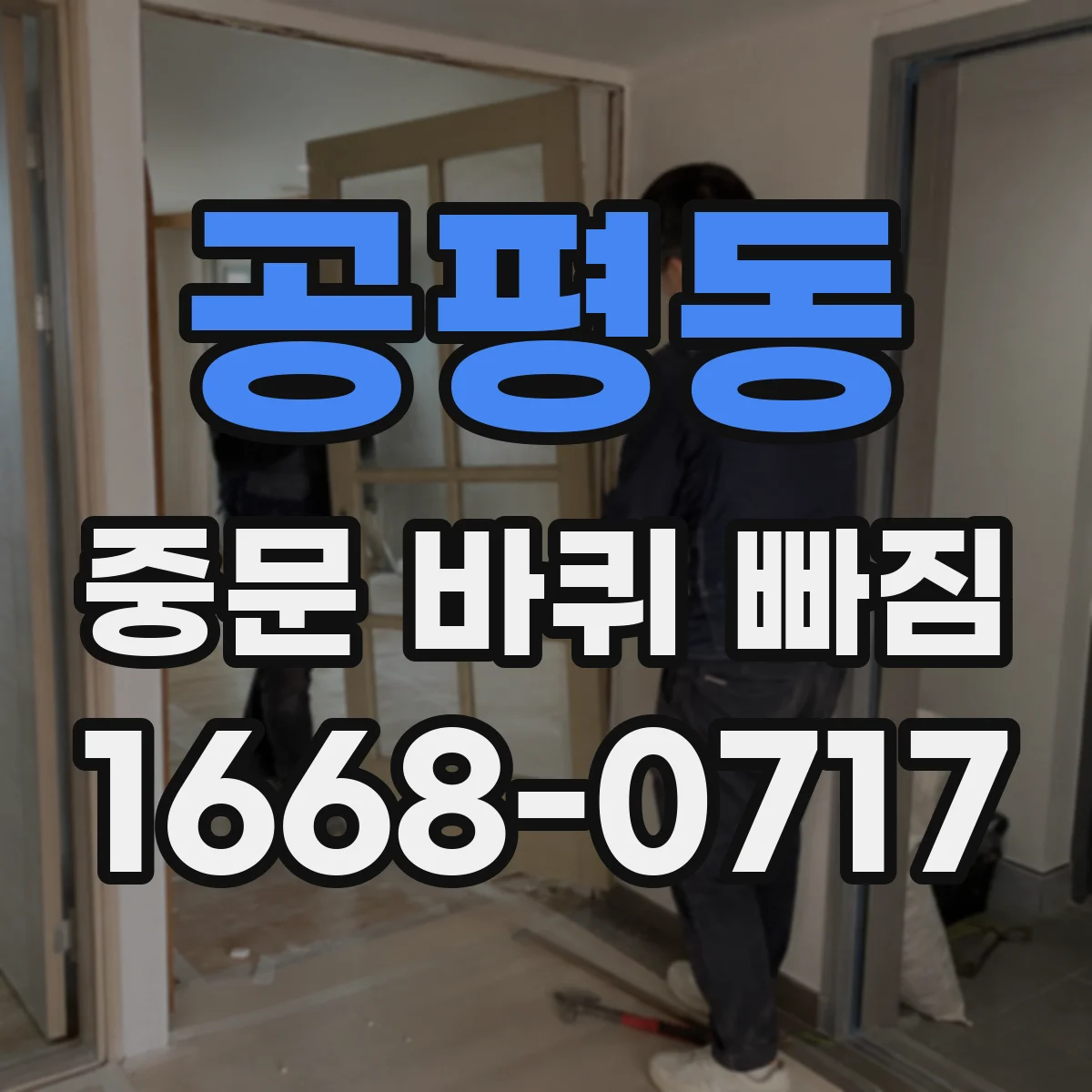 공평동 중문 바퀴 빠짐