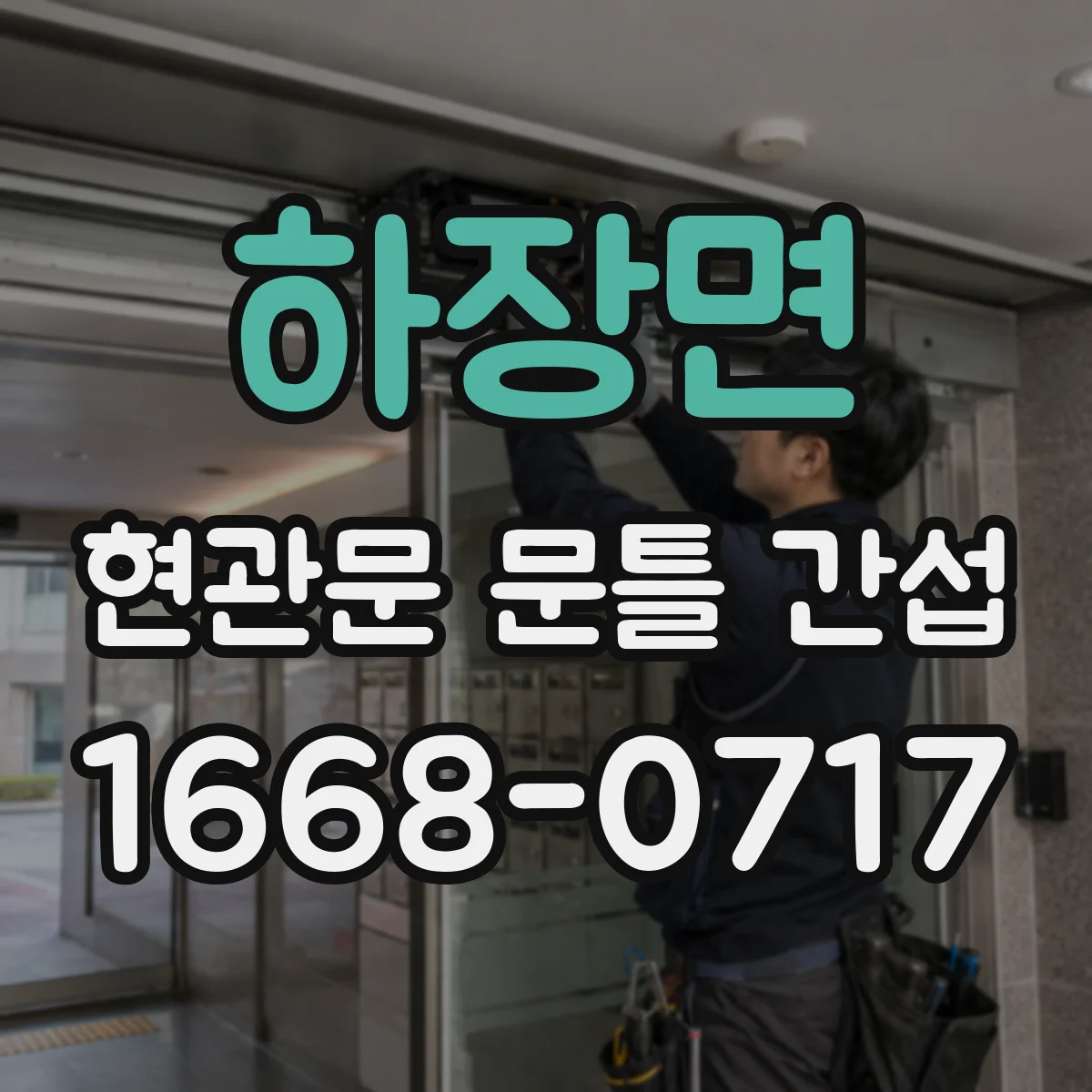 하장면 현관문 문틀 간섭