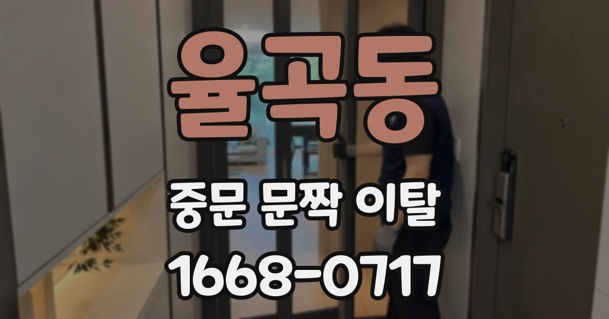 율곡동 중문 문짝 이탈