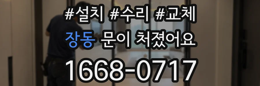 장동 문이 처졌어요