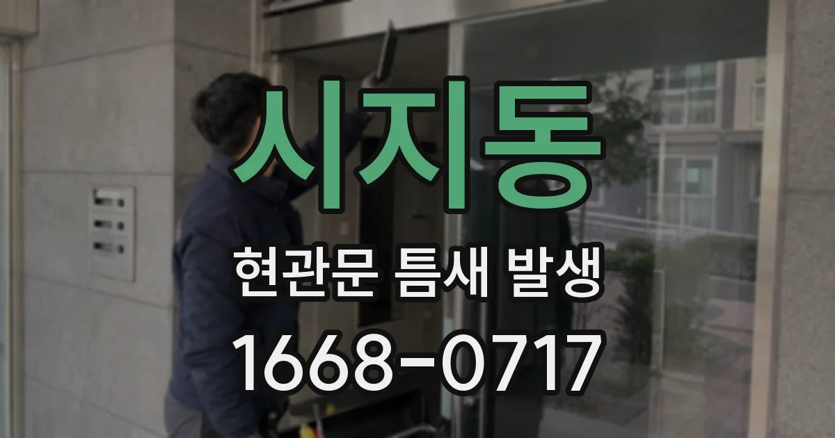시지동 현관문 틈새 발생