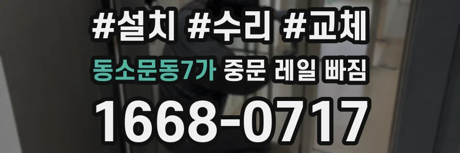 동소문동7가 중문 레일 빠짐