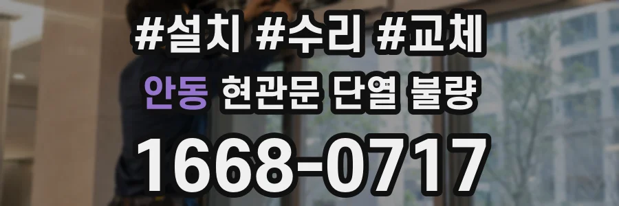 안동 현관문 단열 불량