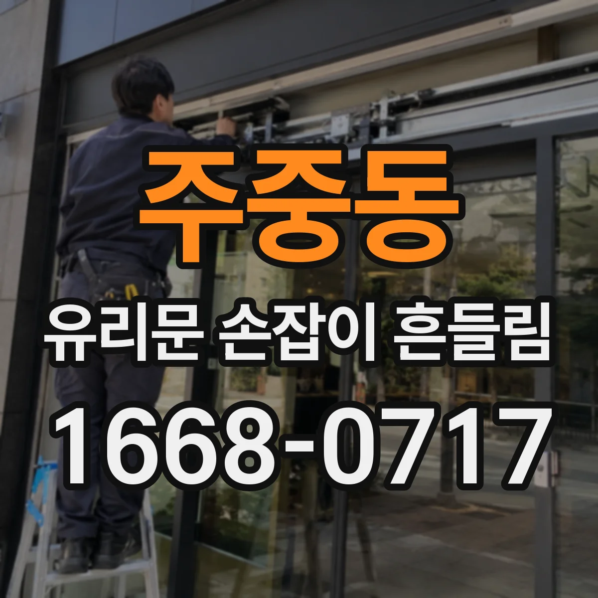 주중동 유리문 손잡이 흔들림