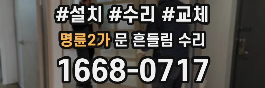 명륜2가 문 흔들림 수리