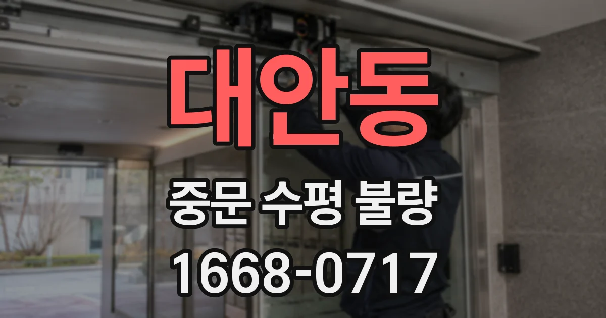 대안동 중문 수평 불량