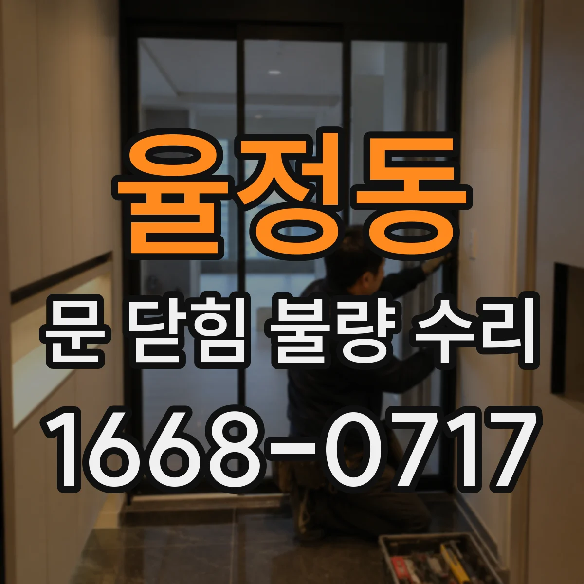 율정동 문 닫힘 불량 수리