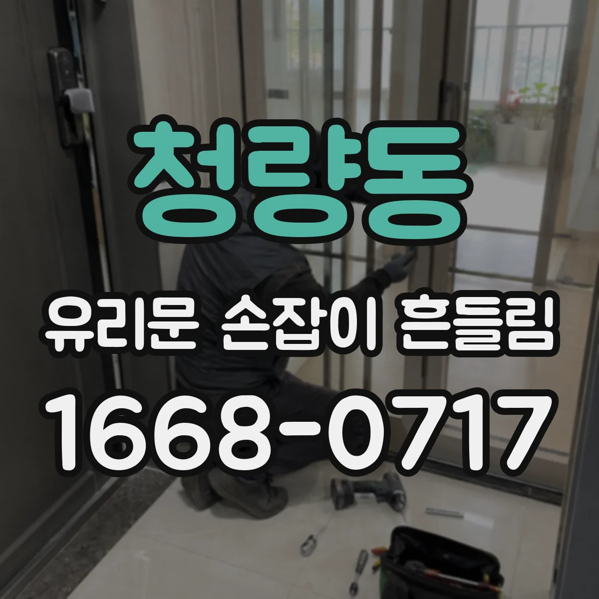 청량동 유리문 손잡이 흔들림
