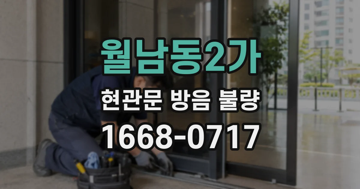 월남동2가 현관문 방음 불량