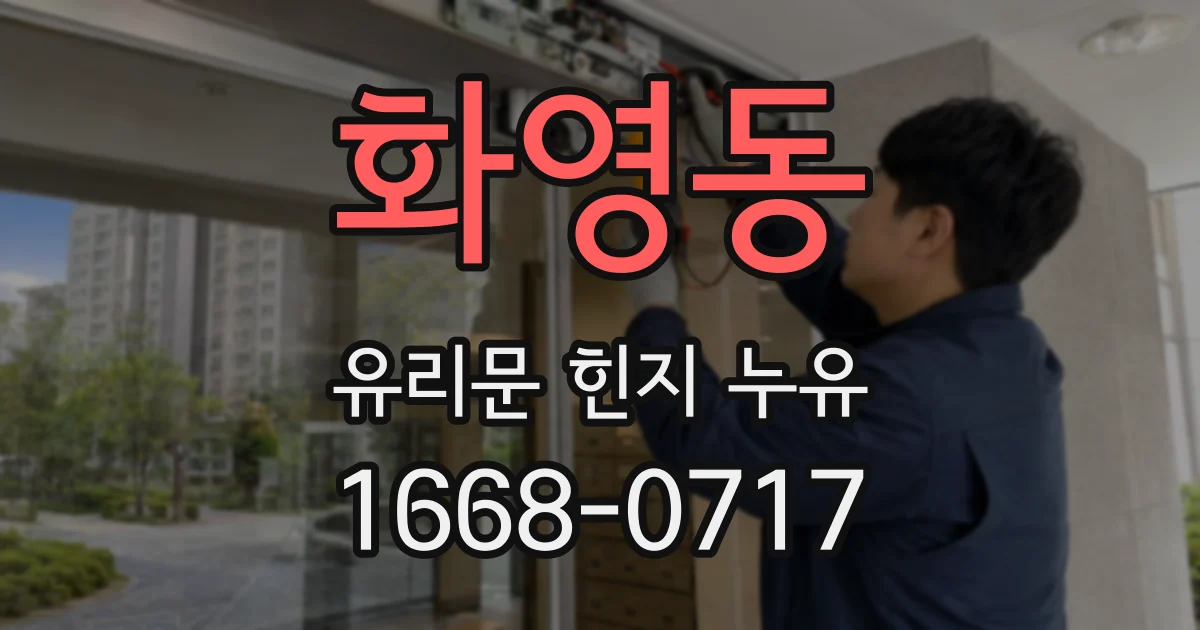 화영동 유리문 힌지 누유