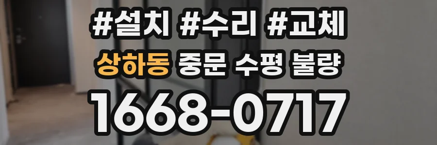 상하동 중문 수평 불량