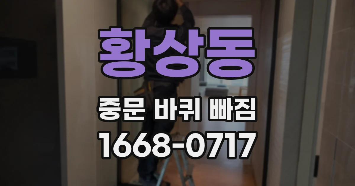황상동 중문 바퀴 빠짐