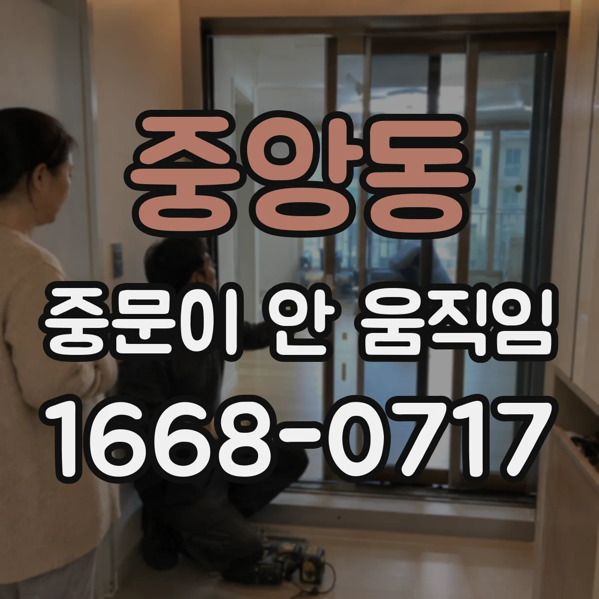 중앙동 중문이 안 움직임