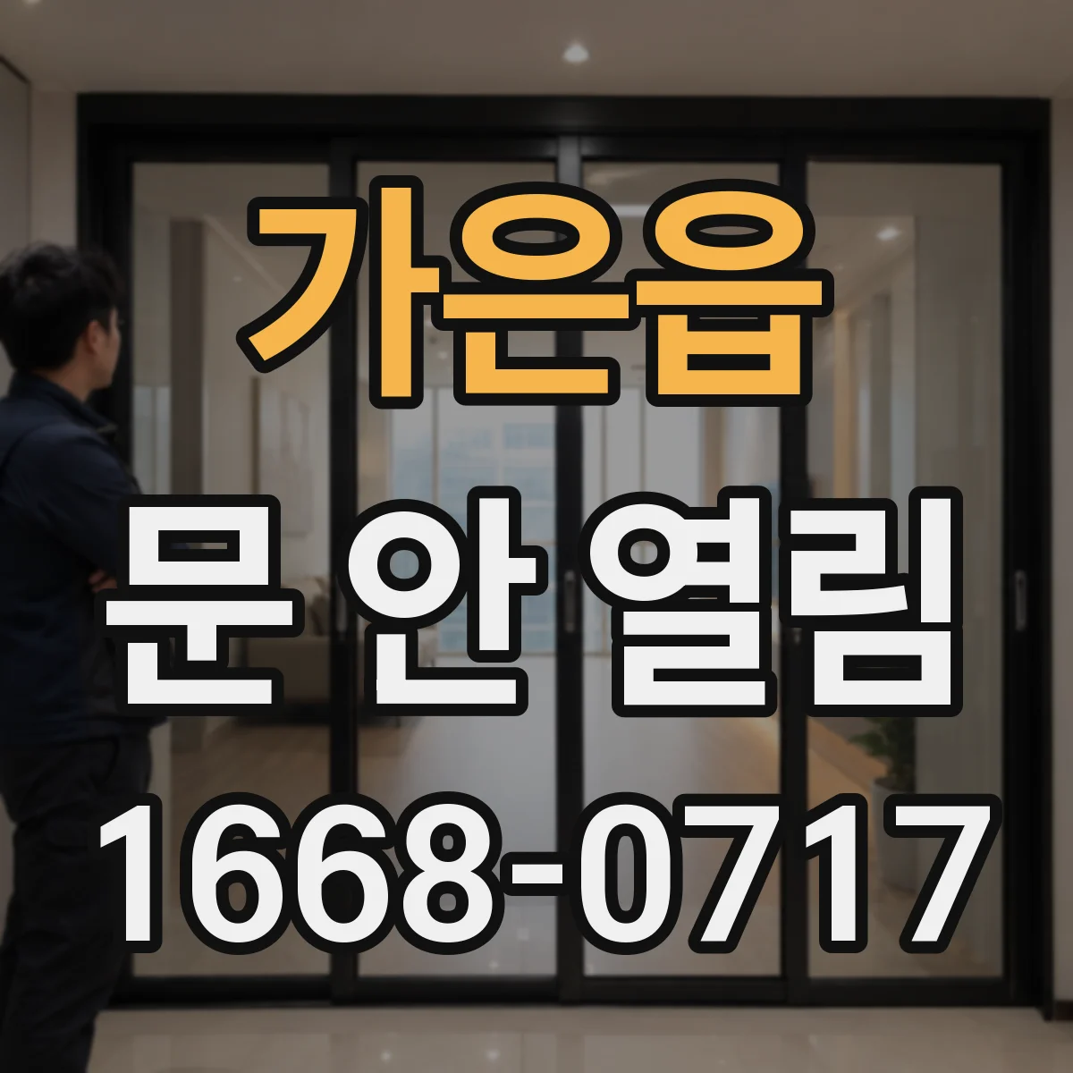 가은읍 문 안 열림
