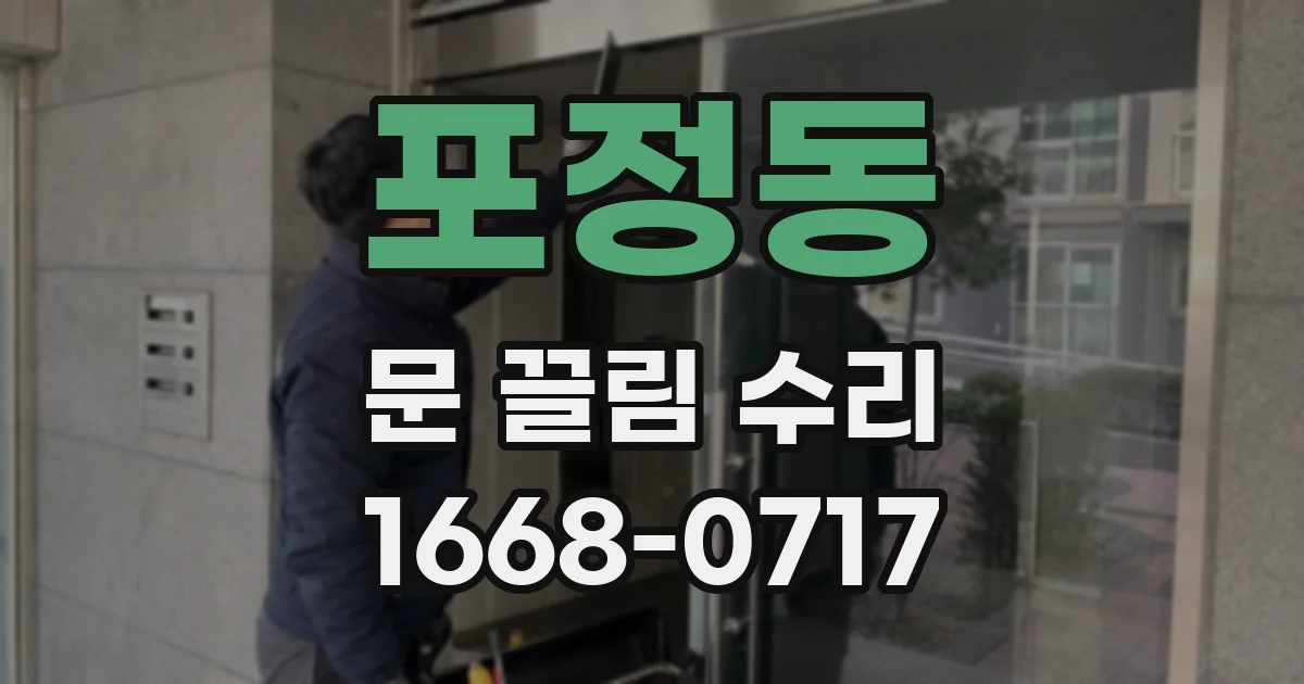 포정동 문 끌림 수리