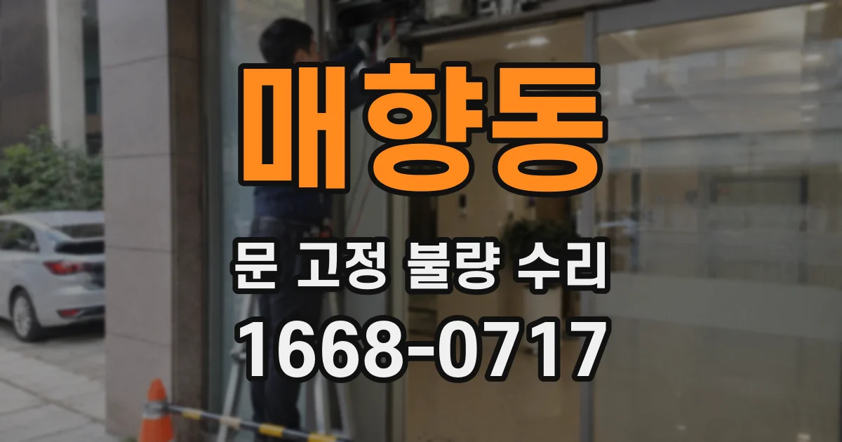 매향동 문 고정 불량 수리