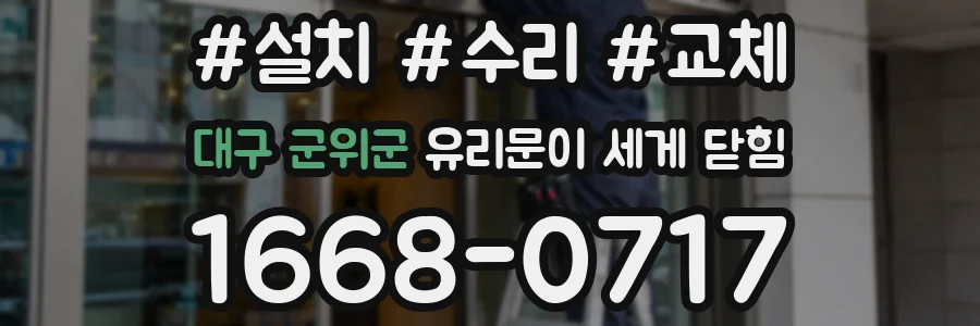 대구 군위군 유리문이 세게 닫힘