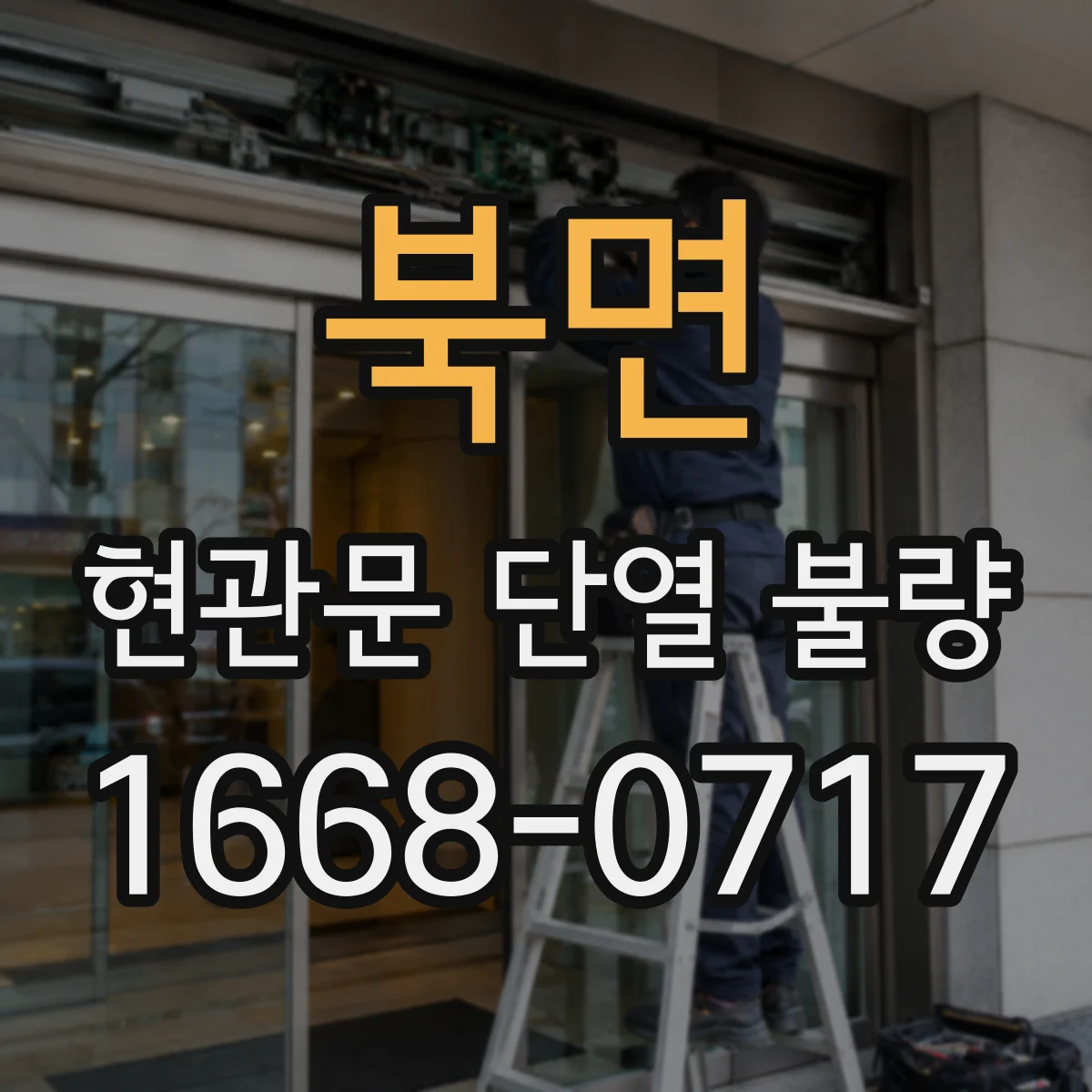 북면 현관문 단열 불량