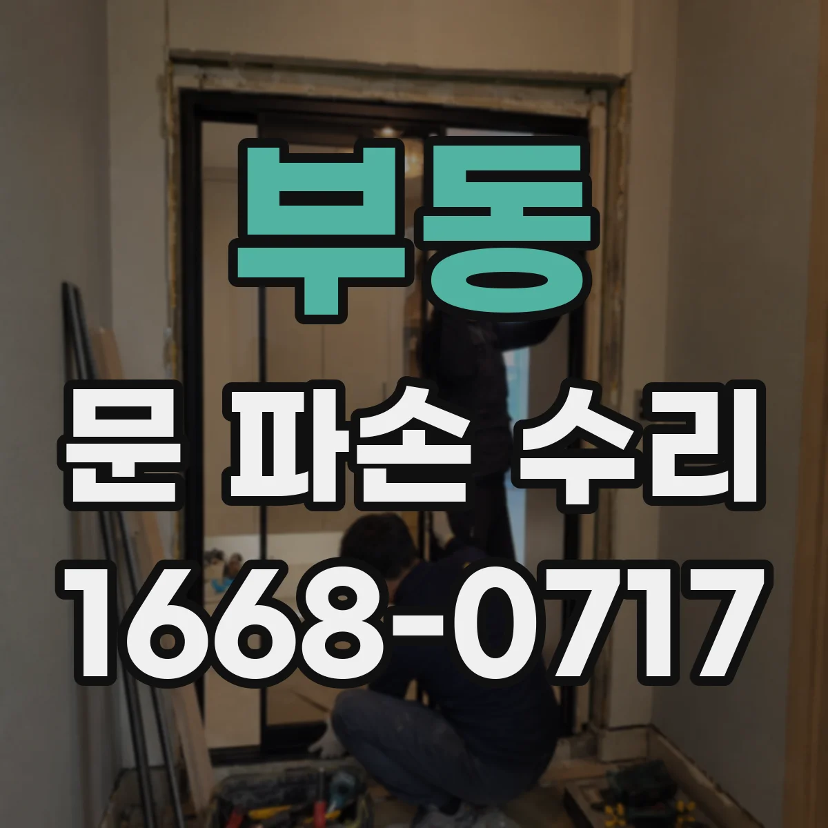 부동 문 파손 수리