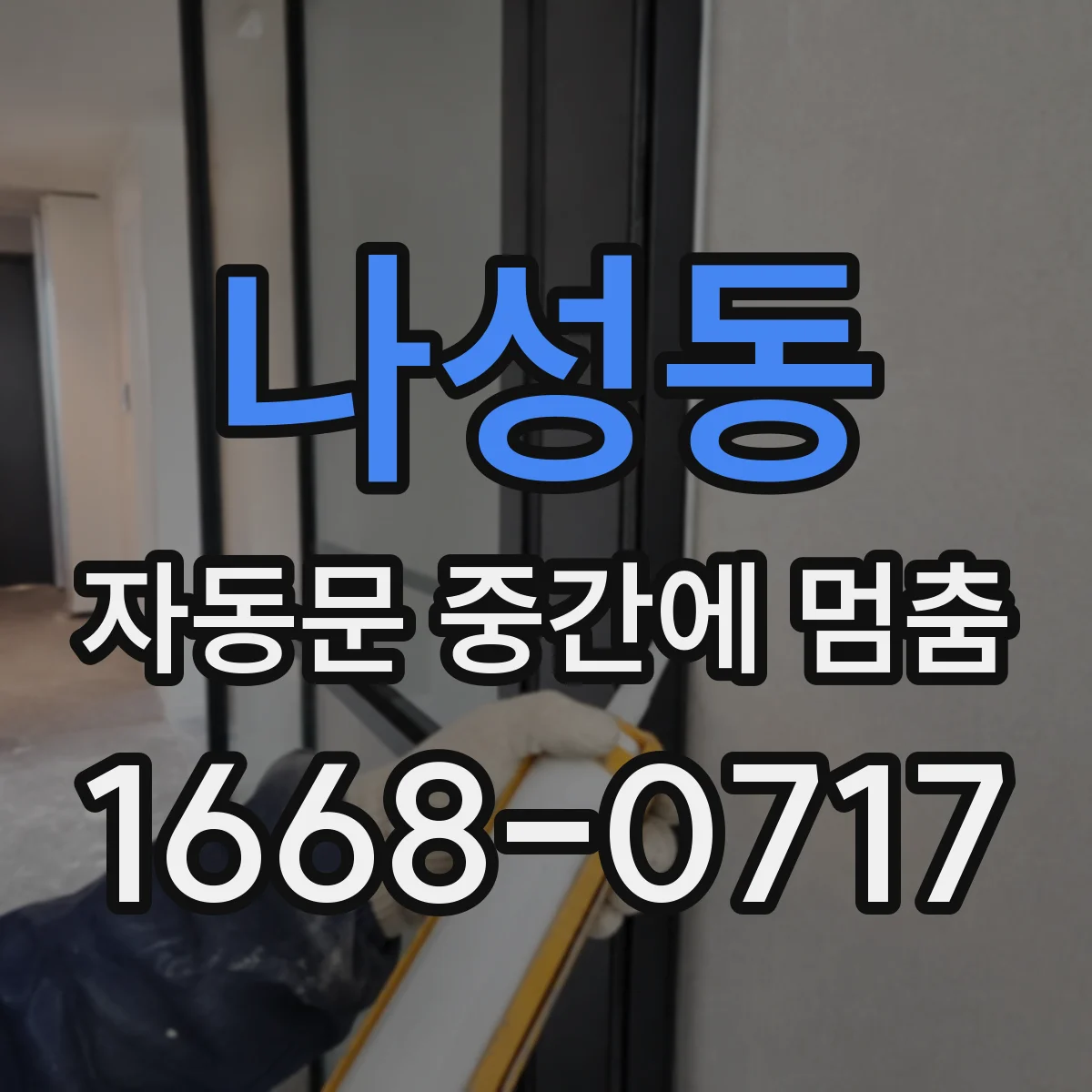 나성동 자동문 중간에 멈춤