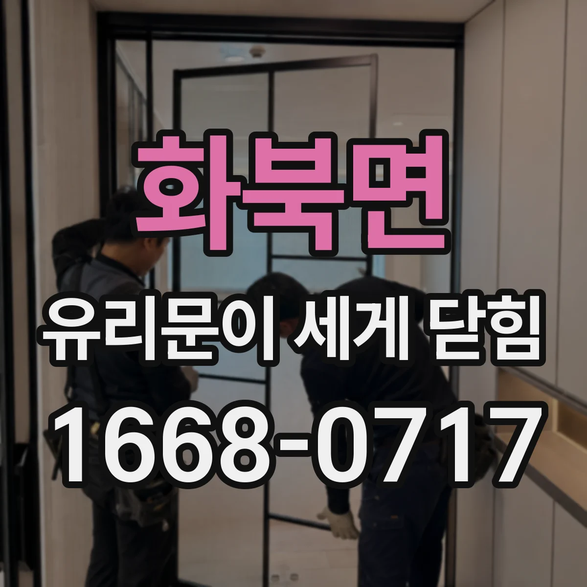화북면 유리문이 세게 닫힘