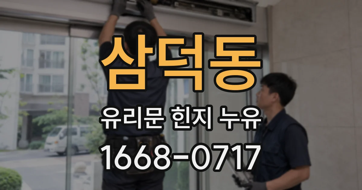 삼덕동 유리문 힌지 누유