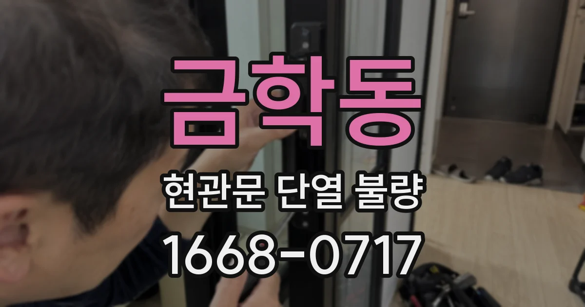 금학동 현관문 단열 불량
