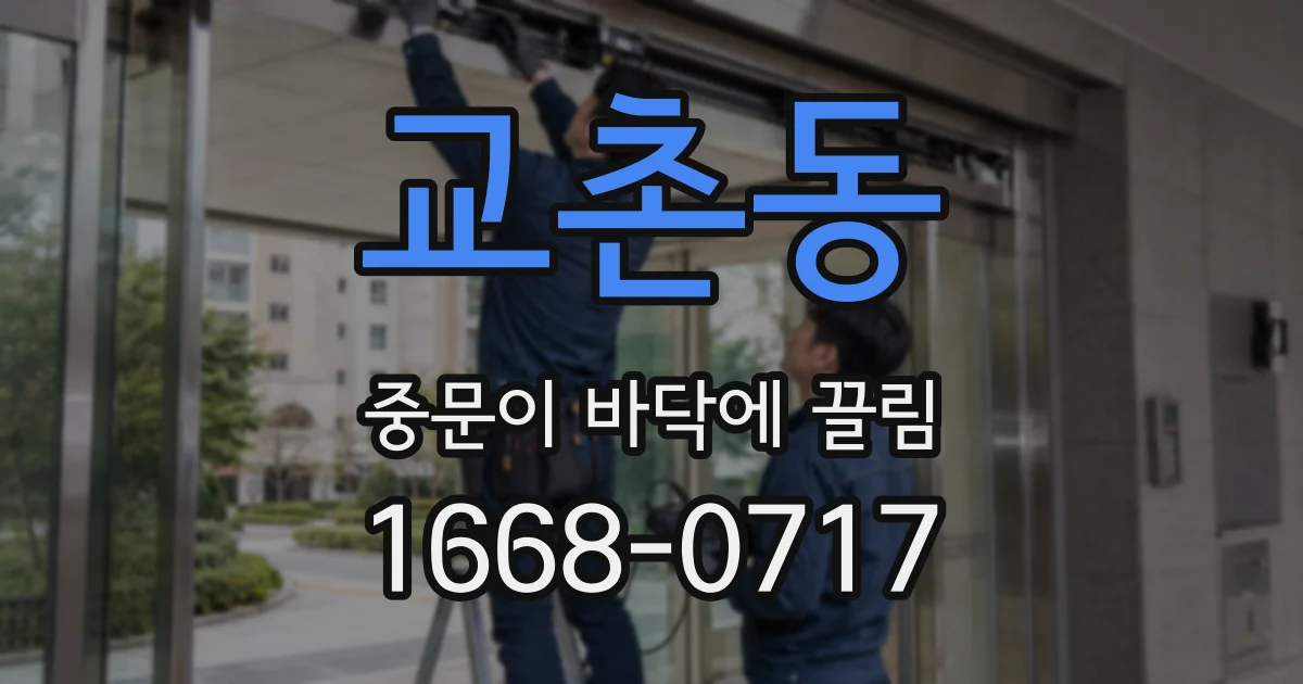 교촌동 중문이 바닥에 끌림