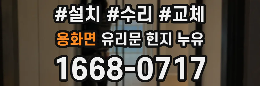 용화면 유리문 힌지 누유
