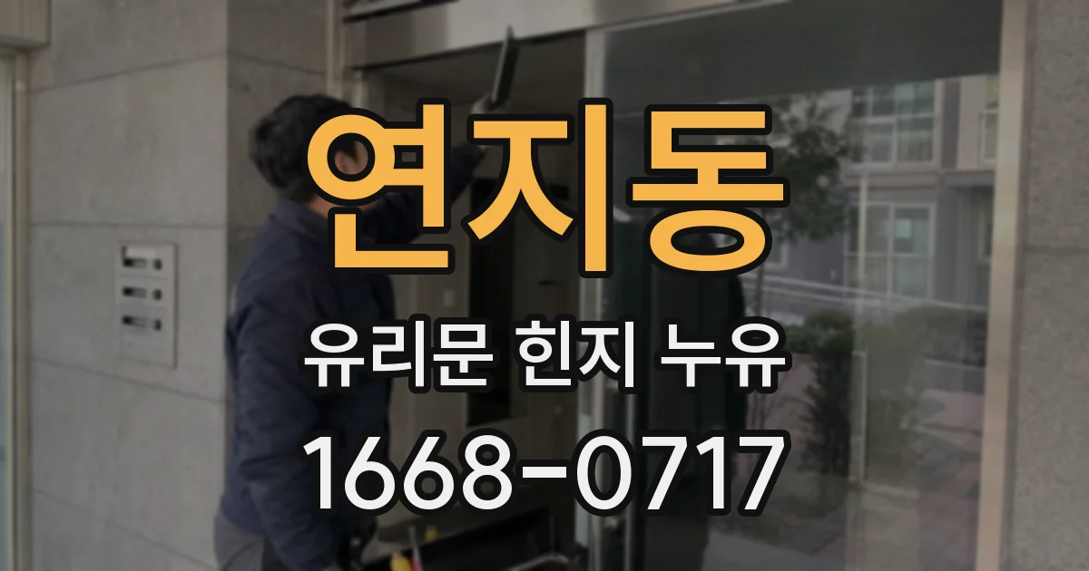 연지동 유리문 힌지 누유