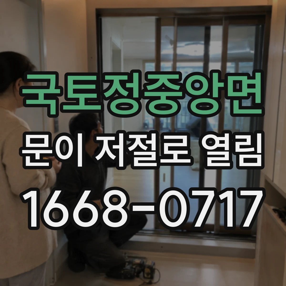 국토정중앙면 문이 저절로 열림