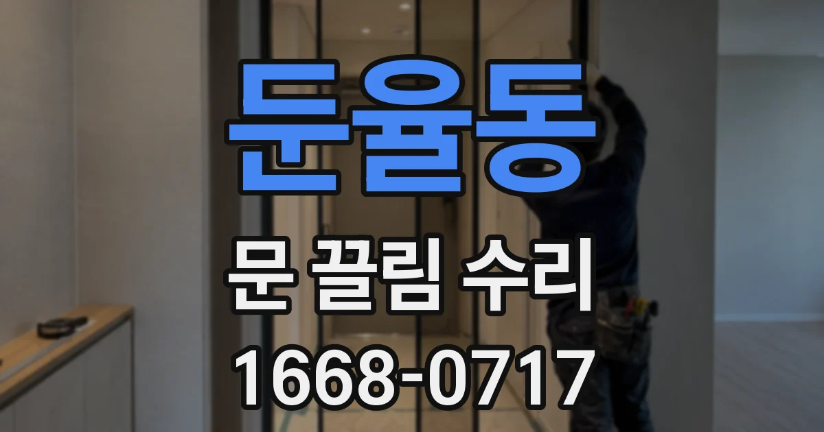 둔율동 문 끌림 수리