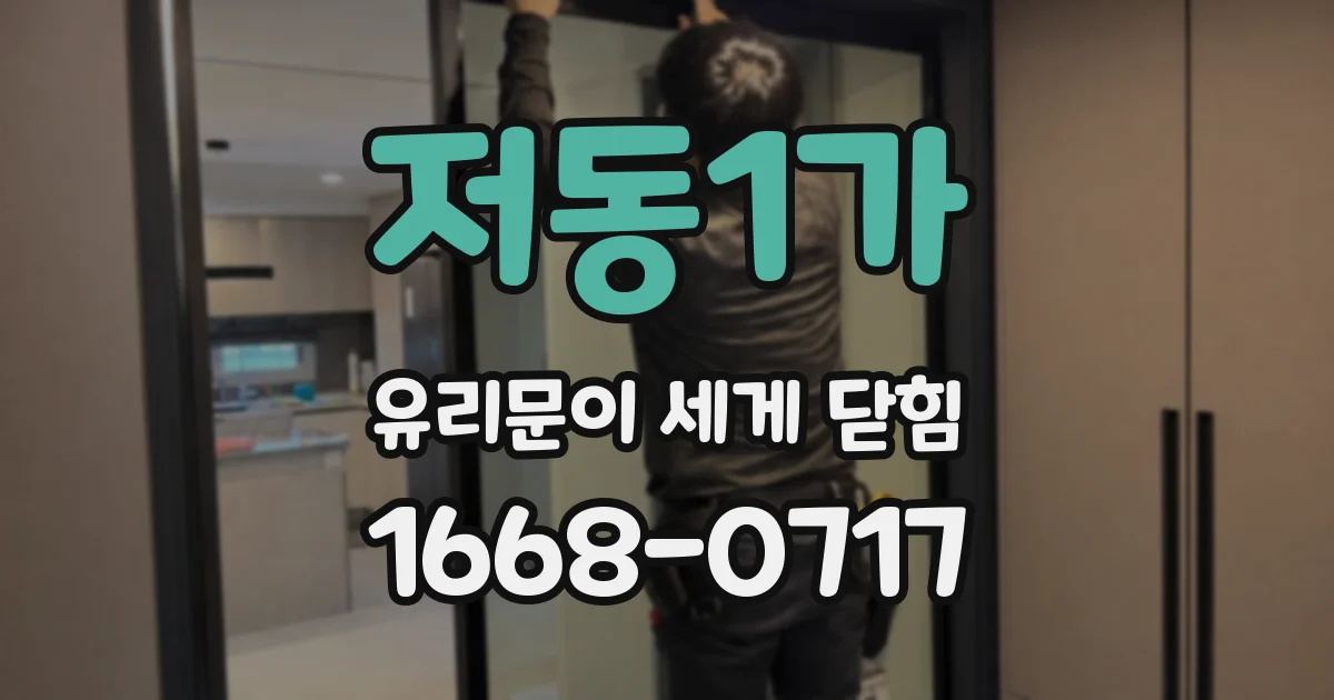 저동1가 유리문이 세게 닫힘