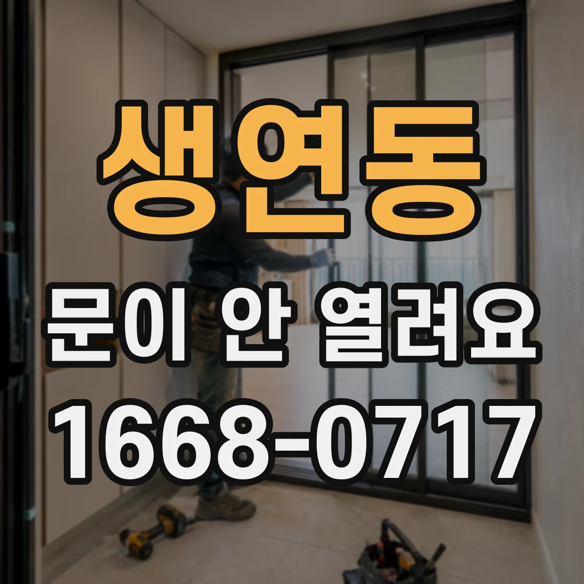 생연동 문이 안 열려요